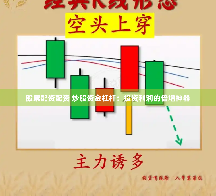 股票配资配资 炒股资金杠杆：投资利润的倍增神器
