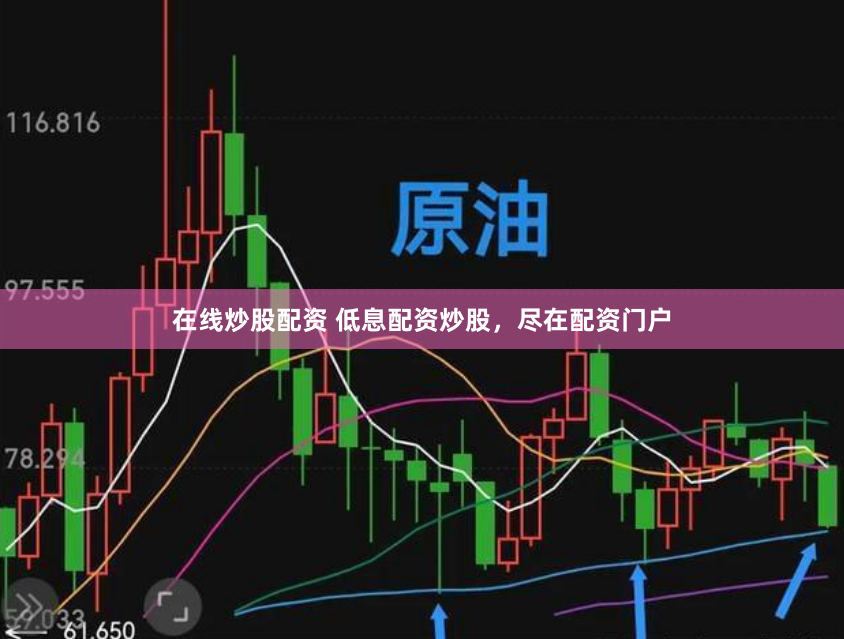 在线炒股配资 低息配资炒股，尽在配资门户