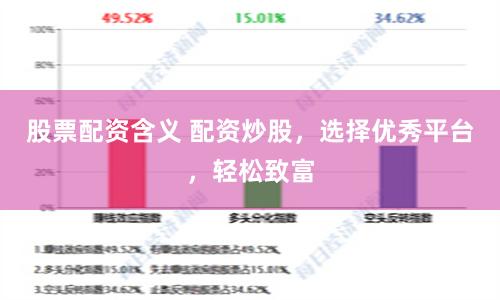 股票配资含义 配资炒股，选择优秀平台，轻松致富