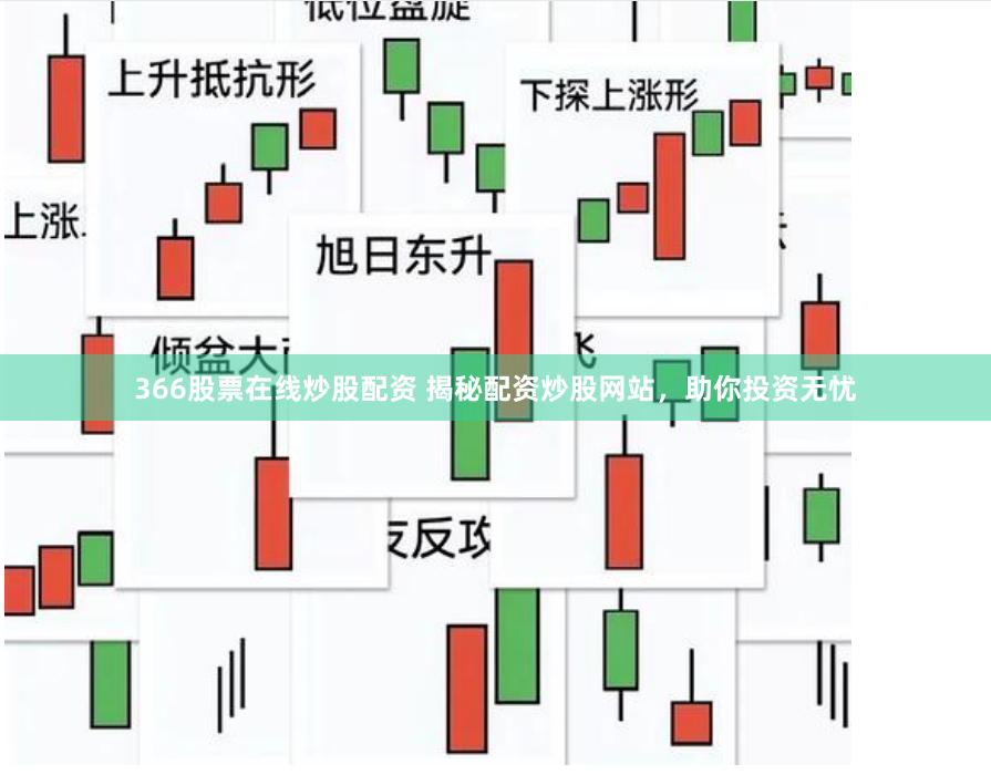 366股票在线炒股配资 揭秘配资炒股网站，助你投资无忧
