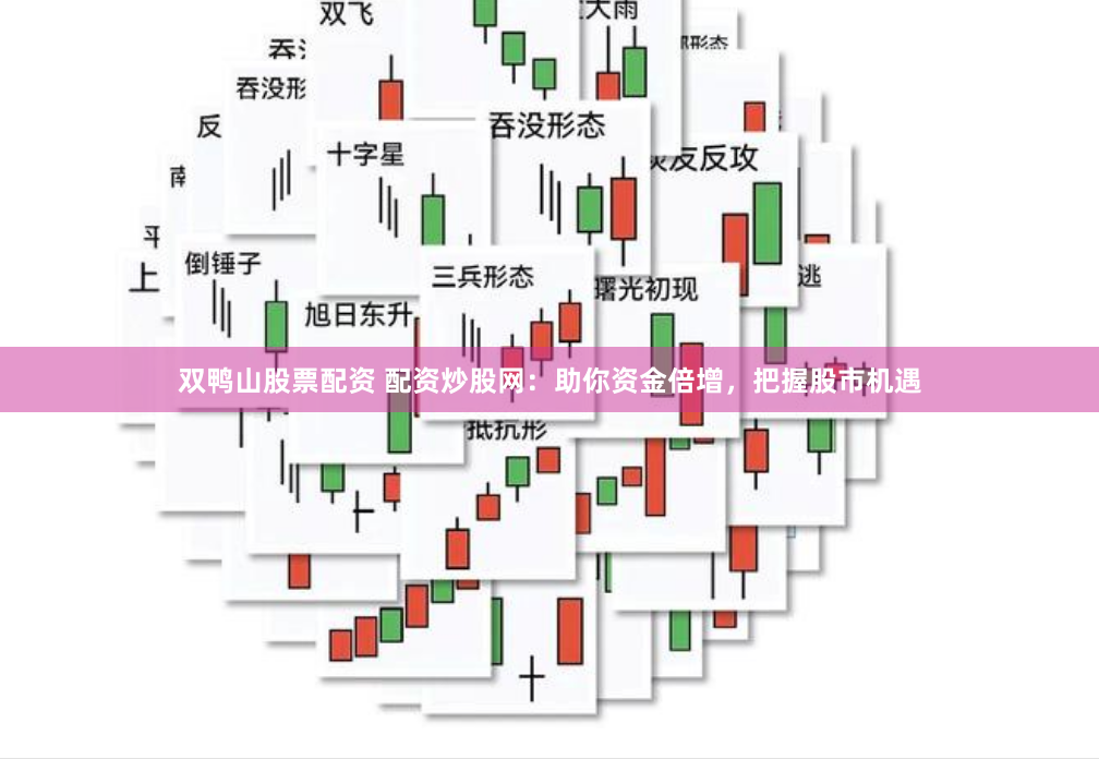 双鸭山股票配资 配资炒股网：助你资金倍增，把握股市机遇