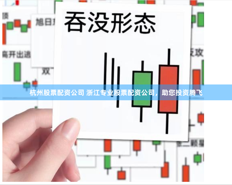 杭州股票配资公司 浙江专业股票配资公司，助您投资腾飞