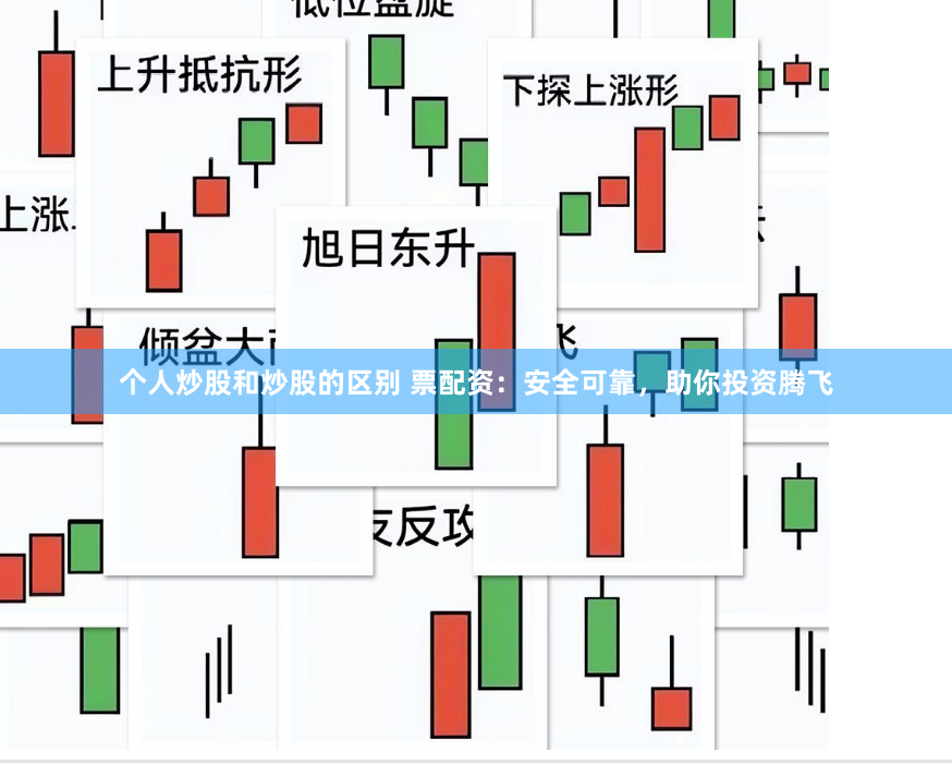 个人炒股和炒股的区别 票配资:安全可靠,助你投资腾飞