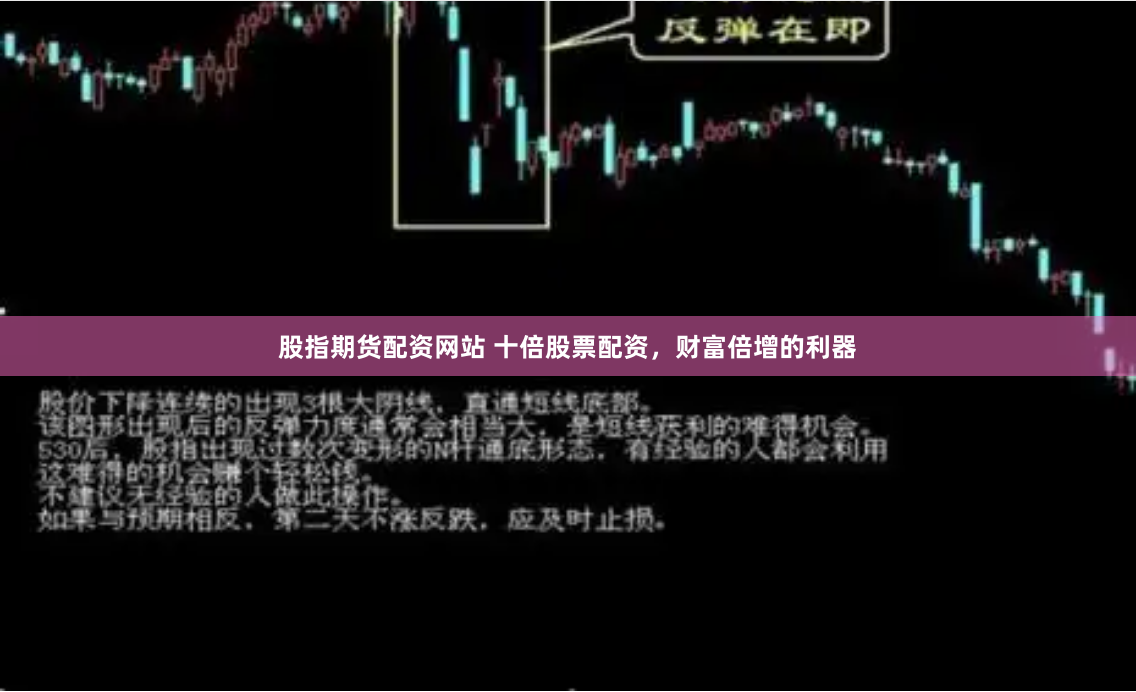 股指期货配资网站 十倍股票配资，财富倍增的利器