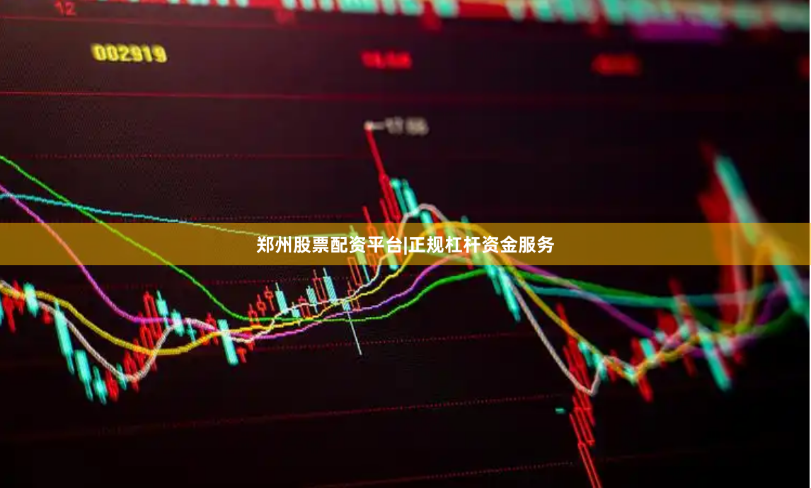 郑州股票配资平台|正规杠杆资金服务