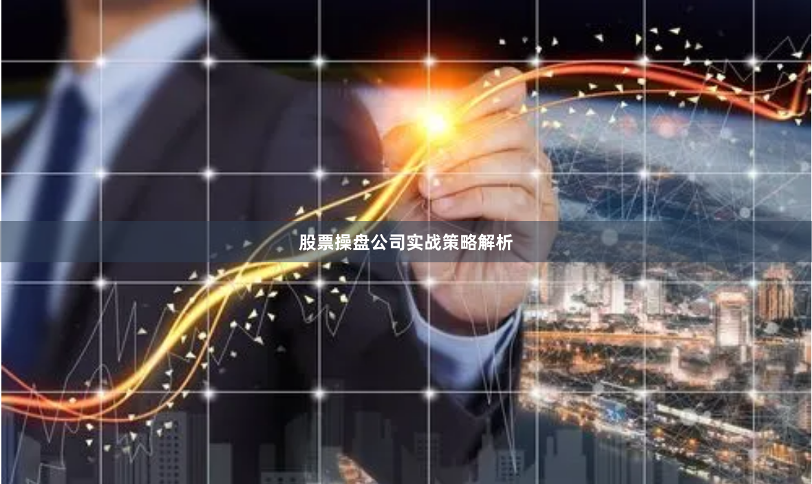 股票操盘公司实战策略解析