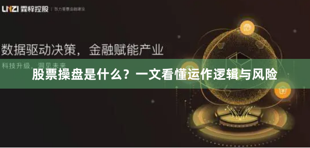 股票操盘是什么？一文看懂运作逻辑与风险