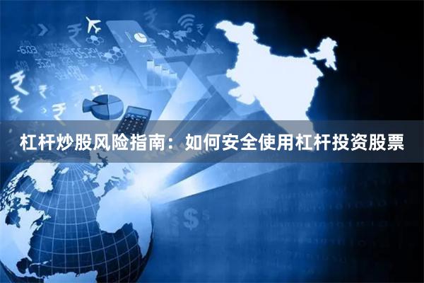 杠杆炒股风险指南：如何安全使用杠杆投资股票
