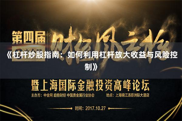 《杠杆炒股指南：如何利用杠杆放大收益与风险控制》