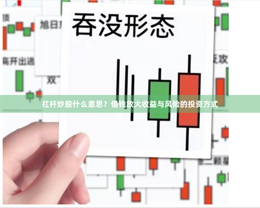 杠杆炒股什么意思？借钱放大收益与风险的投资方式