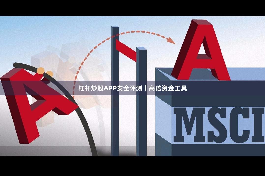 杠杆炒股APP安全评测｜高倍资金工具
