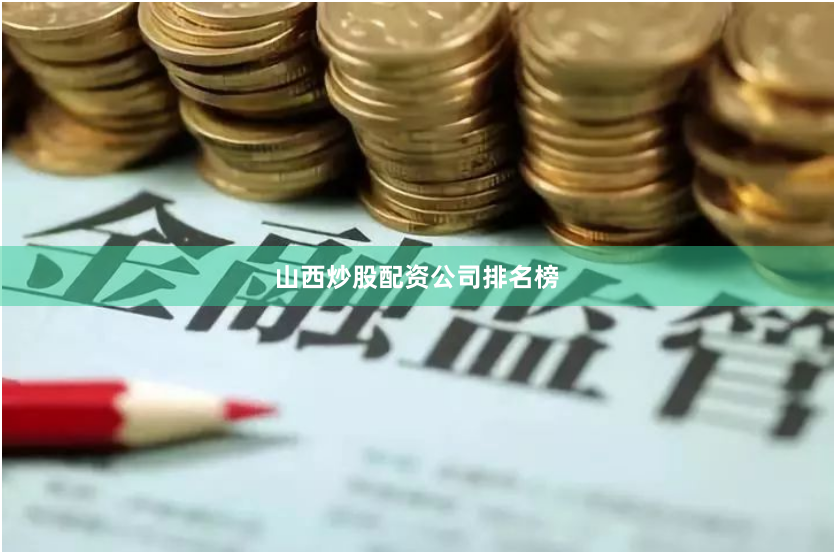 山西炒股配资公司排名榜