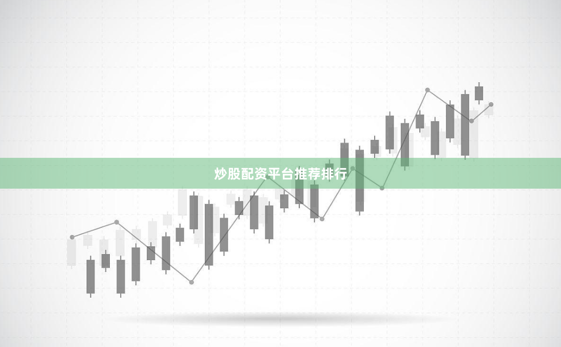 炒股配资平台推荐排行