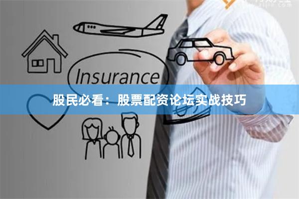 股民必看:股票配资论坛实战技巧