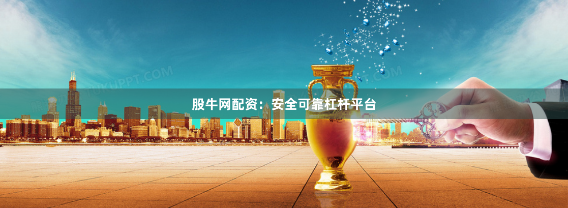 股牛网配资：安全可靠杠杆平台