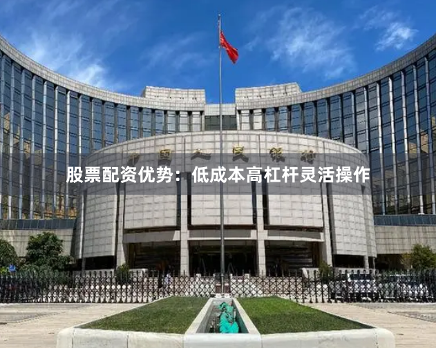 股票配资优势:低成本高杠杆灵活操作