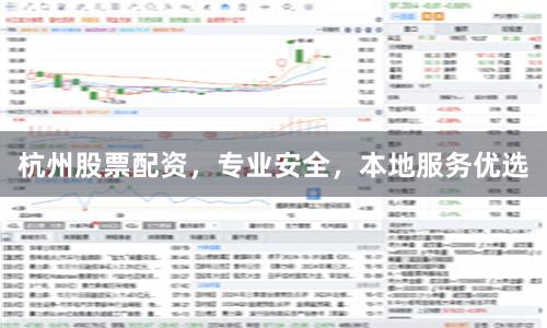 杭州股票配资，专业安全，本地服务优选