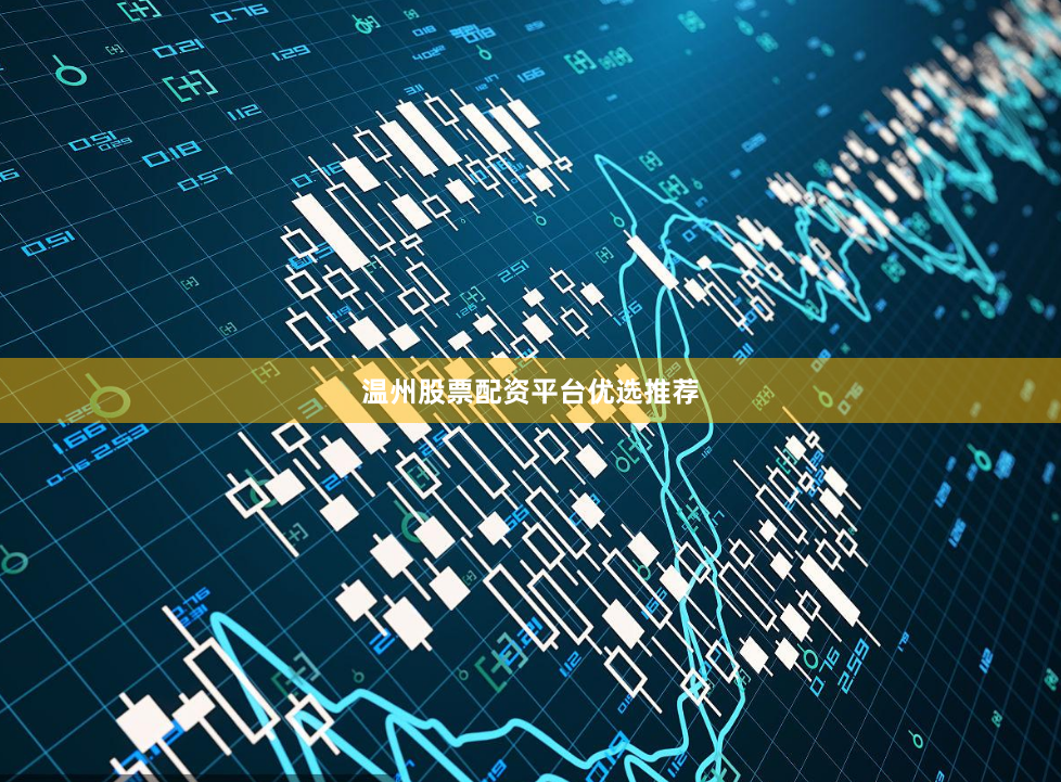 温州股票配资平台优选推荐