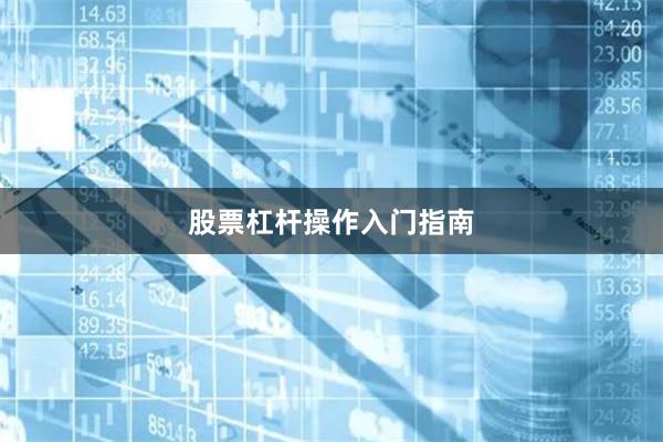 股票杠杆操作入门指南