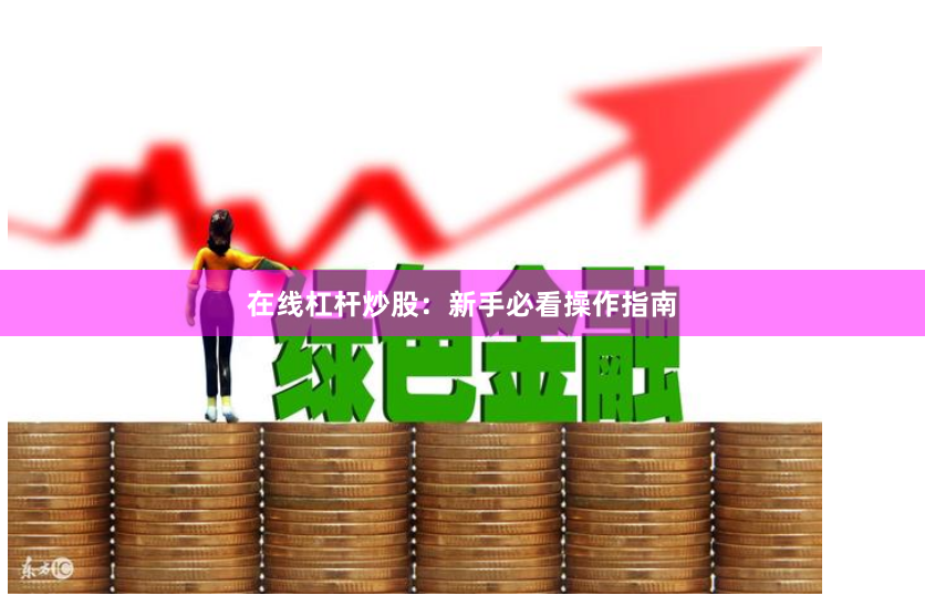 在线杠杆炒股：新手必看操作指南