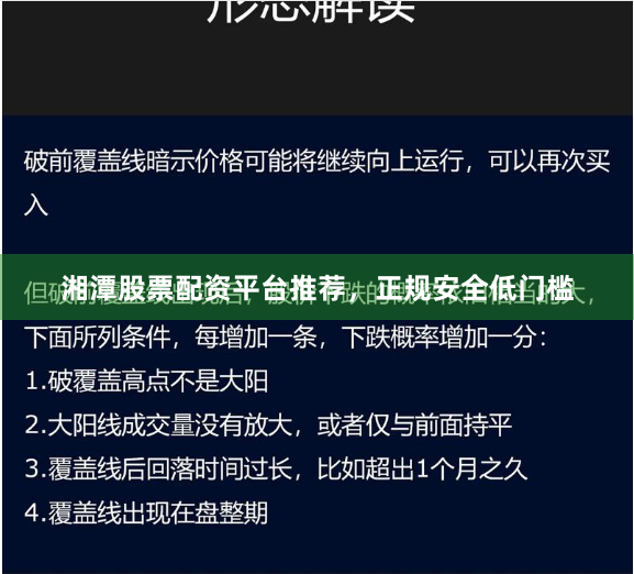 湘潭股票配资平台推荐，正规安全低门槛