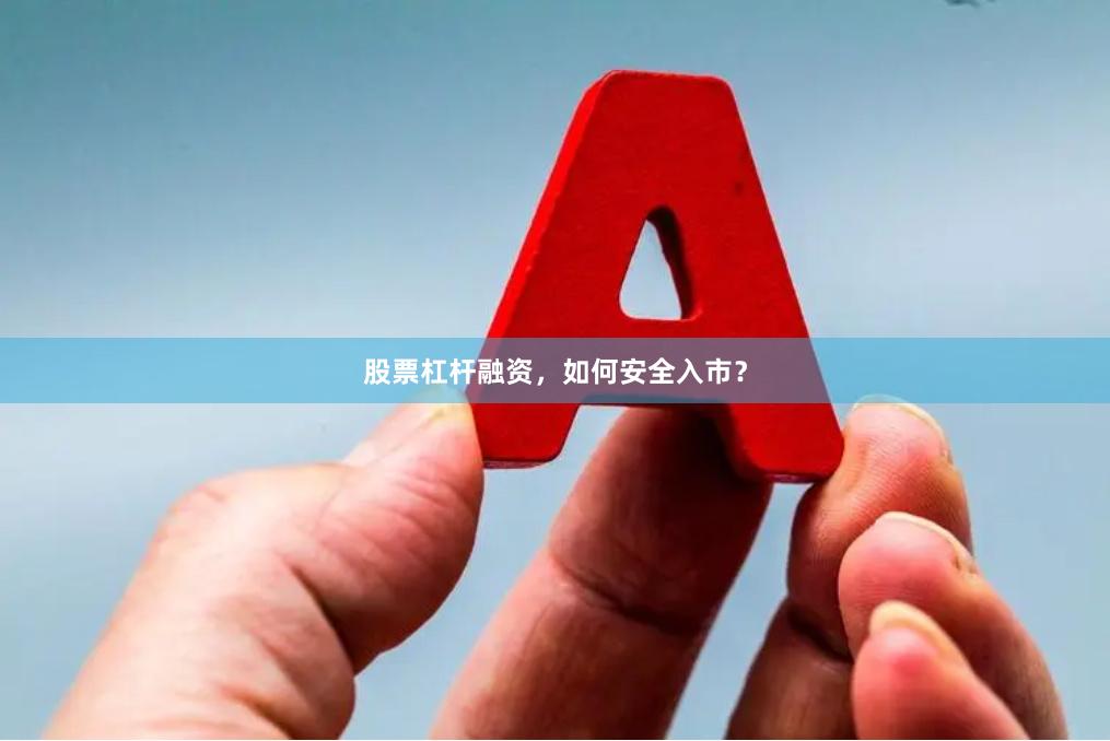 股票杠杆融资，如何安全入市？