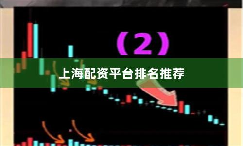 上海配资平台排名推荐