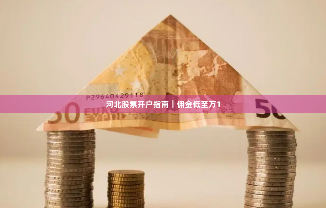 河北股票开户指南｜佣金低至万1