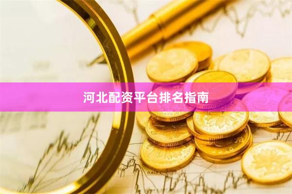 河北配资平台排名指南