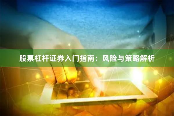 股票杠杆证券入门指南：风险与策略解析