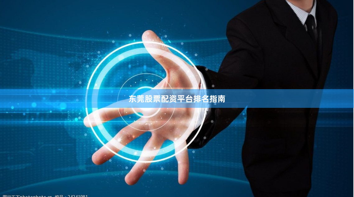 东莞股票配资平台排名指南