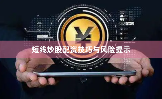 短线炒股配资技巧与风险提示