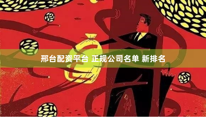 邢台配资平台 正规公司名单 新排名