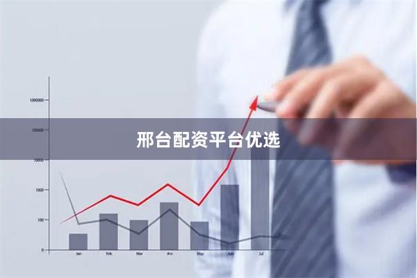 邢台配资平台优选