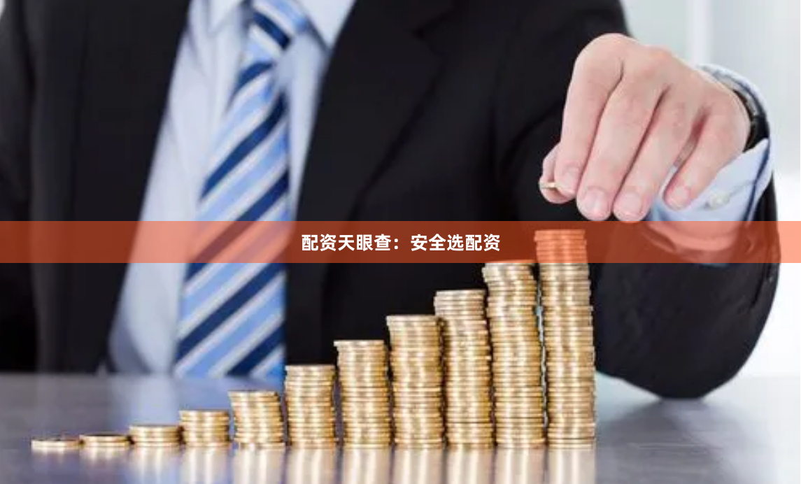 配资天眼查：安全选配资