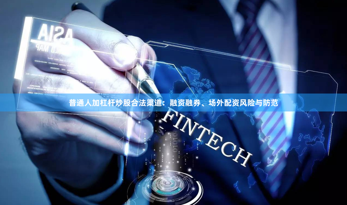 普通人加杠杆炒股合法渠道：融资融券、场外配资风险与防范